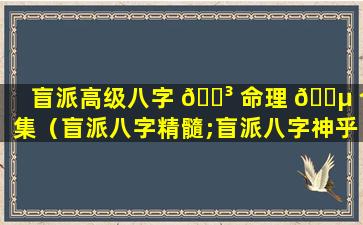 盲派高级八字 🌳 命理 🐵 合集（盲派八字精髓;盲派八字神乎其技(下)）